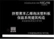 10CJ16 挤塑聚苯乙烯泡沫塑料板保温系统建筑构造