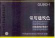 02J503-1+常用建筑色
