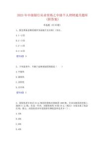 2023年中级银行从业资格之中级个人理财通关题库(附答案)