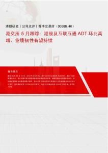 香港交易所(00388)港交所5月份跟踪：港股及互联互通ADT环比高增，业绩韧性有望持续