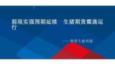 生猪周报：弱现实强预期延续，生猪期货震荡运行