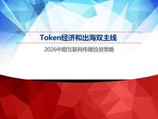 互联网传媒-2026中期互联网传媒投资策略：TOKEN经济和出海双主线