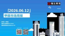 甲醇市场周报：瑞达期货研究院