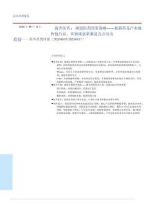 消费服务-海外消费周报：海外医药：港股医药投资策略——创新药及产业链价值凸显，多领域创新赛道亮点突出