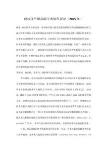 睫状体平坦部滤过术操作规范（2025年)