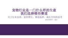 宠物-宠物行业是一门什么样的生意：我们选择哪些赛道-关于行业本质、量价增长、赛道选择、成长空间的思考