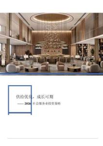 社会服务-2H26社会服务业投资策略：供给优化，成长可期