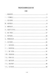 鋼結構高強螺栓連接方案