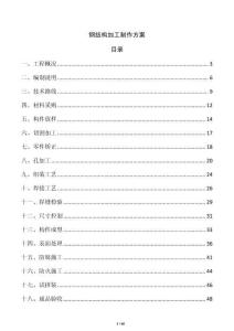 鋼結構加工制作方案