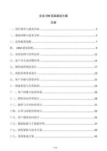 企業CRM實施建設方案