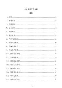 企业班前交底方案