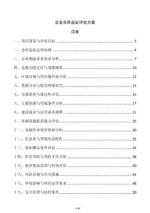 企业仓库选址评估方案