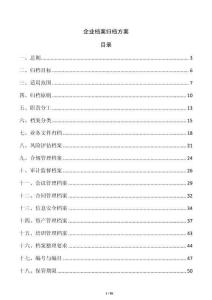 企业档案归档方案