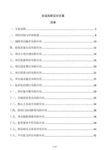 企業(yè)風(fēng)險(xiǎn)應(yīng)對(duì)方案