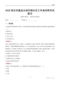 保定市蠡县北郭丹镇社区工作者招聘考试题目
