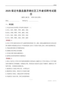 保定市蠡县蠡吾镇社区工作者招聘考试题目