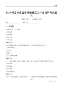 保定市蠡县小陈镇社区工作者招聘考试题目