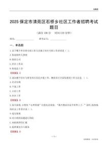 保定市清苑区石桥乡社区工作者招聘考试题目