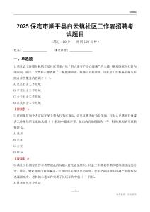 保定市顺平县白云镇社区工作者招聘考试题目
