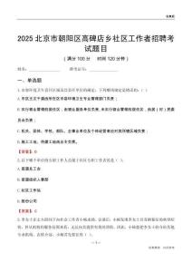 北京市朝阳区高碑店乡社区工作者招聘考试题目