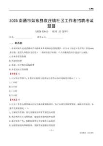 南通市如东县袁庄镇社区工作者招聘考试题目