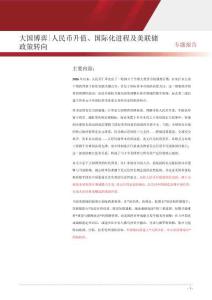 大国博弈 人民币升值、国际化进程及美联储政策转向 202606
