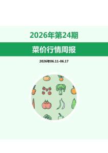菜价行情周报2026年第24期