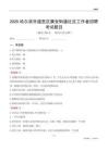 哈尔滨市道里区康安街道社区工作者招聘考试题目