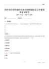 哈爾濱市道外區水泥路街道社區工作者招聘考試題目