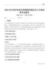 哈爾濱市南崗區保健路街道社區工作者招聘考試題目