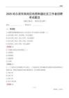 哈尔滨市南岗区哈西街道社区工作者招聘考试题目