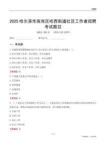 哈尔滨市南岗区哈西街道社区工作者招聘考试题目