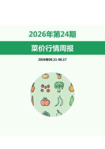 菜价行情周报2026年第24期
