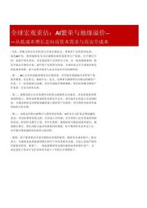 从低成本增长走向高资本需求与高安全成本
