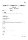 唐山市古冶区王辇庄乡社区工作者招聘考试题目