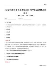 宁德市周宁县李墩镇社区工作者招聘考试题目