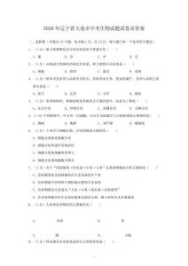 2020年辽宁省大连市中考生物试题试卷及答案