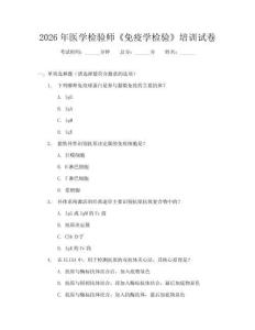 2026年医学检验师《免疫学检验》培训试卷