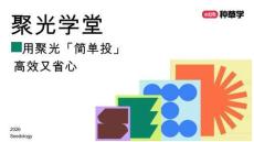 小红书种草学 -聚光简单投产品手册 用聚光「简单投」 高效又省心