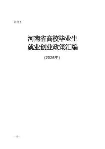 河南省高校畢業生就業創業政策匯編 2026