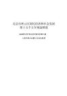 北京市密云区国民经济和社会发展第十五个五年规划纲要