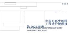水电水利规划设计总院：中国可再生能源工程造价管理报告2025年度