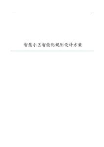 智慧小区智能化规划设计方案