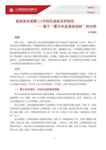 大公国际 -“能源安全观察① 中国石油安全的韧性——基于“霍尔木兹海峡经验”的分析  202606