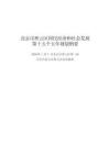 北京市密云区国民经济和社会发展第十五个五年规划纲要