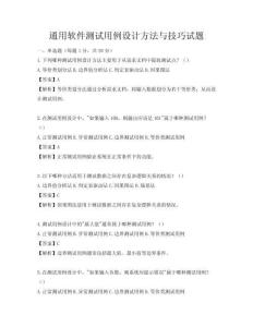 通用软件测试用例设计方法与技巧试题