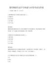 通用物流信息平臺構(gòu)建與應(yīng)用考試及答案