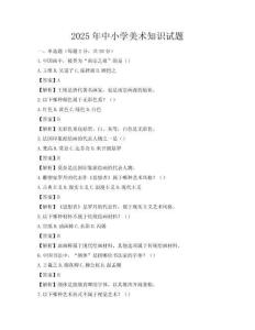 2025年中小学美术知识试题
