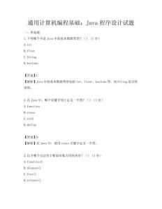 通用計(jì)算機(jī)編程基礎(chǔ)：Java程序設(shè)計(jì)試題