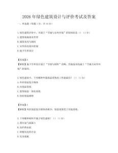 2026年綠色建筑設計與評價考試及答案